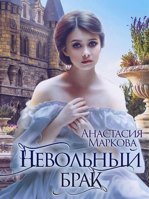 cover image of Невольный брак